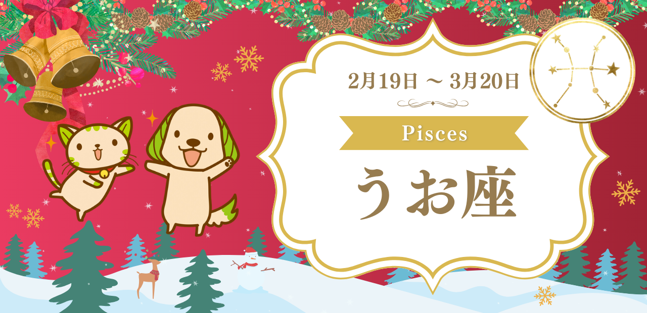 うお座（2月19日〜3月20日）