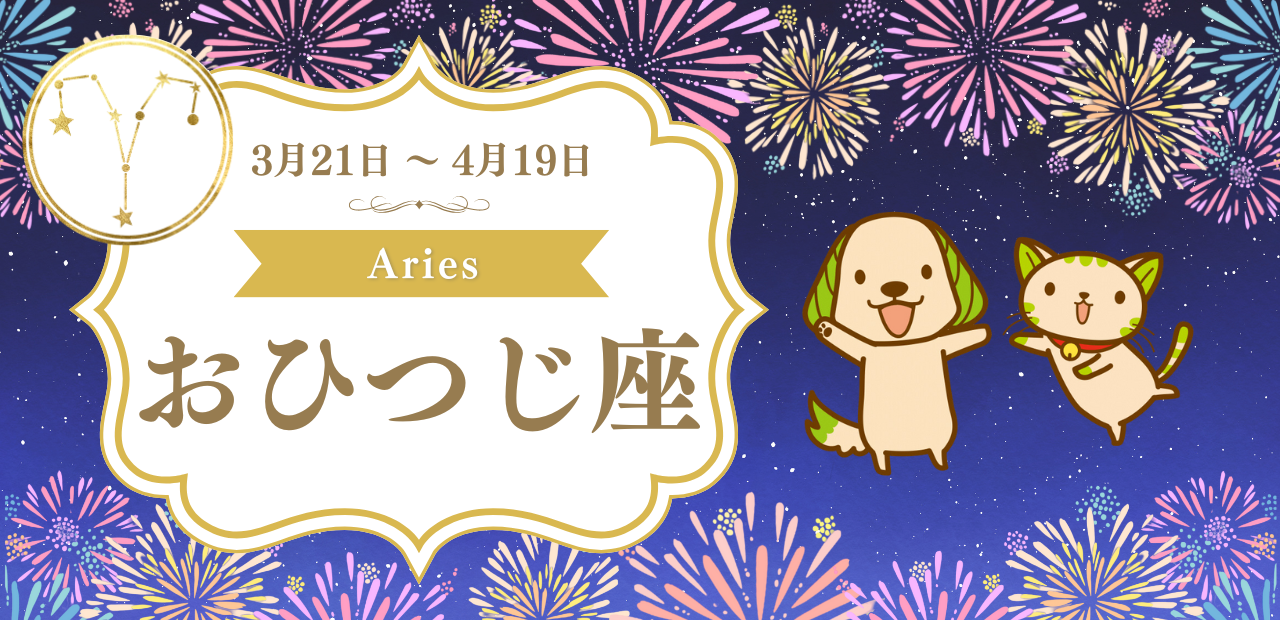 スーギー・スーニャの星座占い】8月の運勢（3月21日〜9月22日