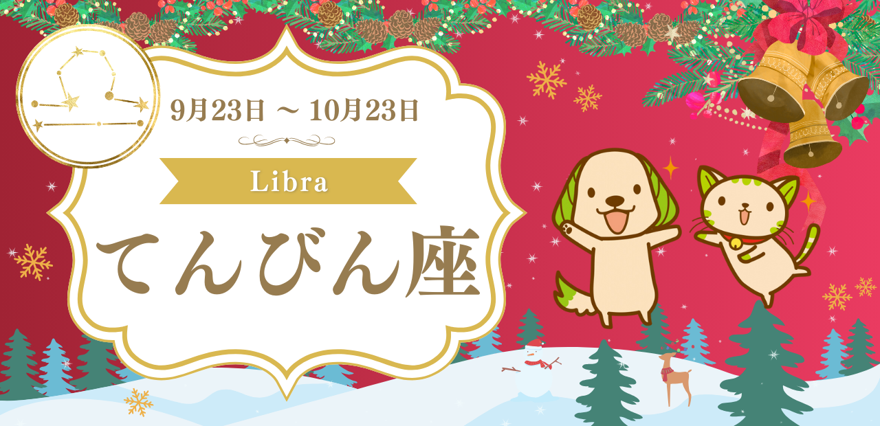 てんびん座（9月23日〜10月23日）