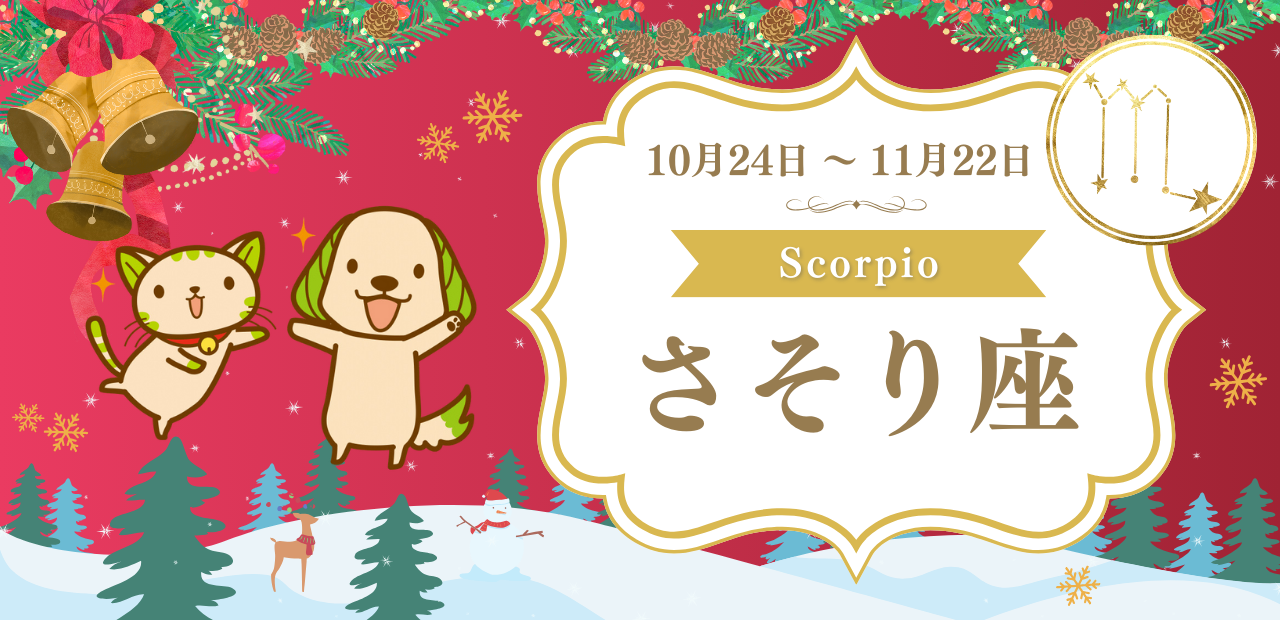 さそり座（10月24日〜11月22日）