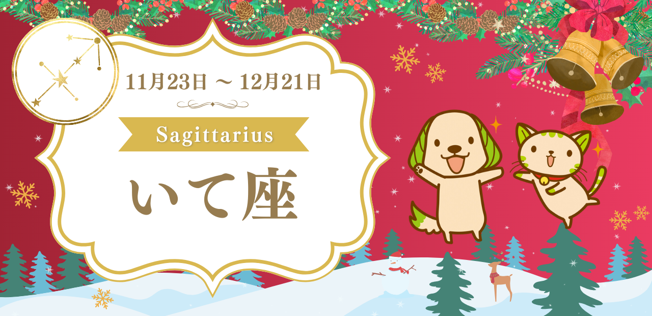 いて座（11月23日〜12月21日）