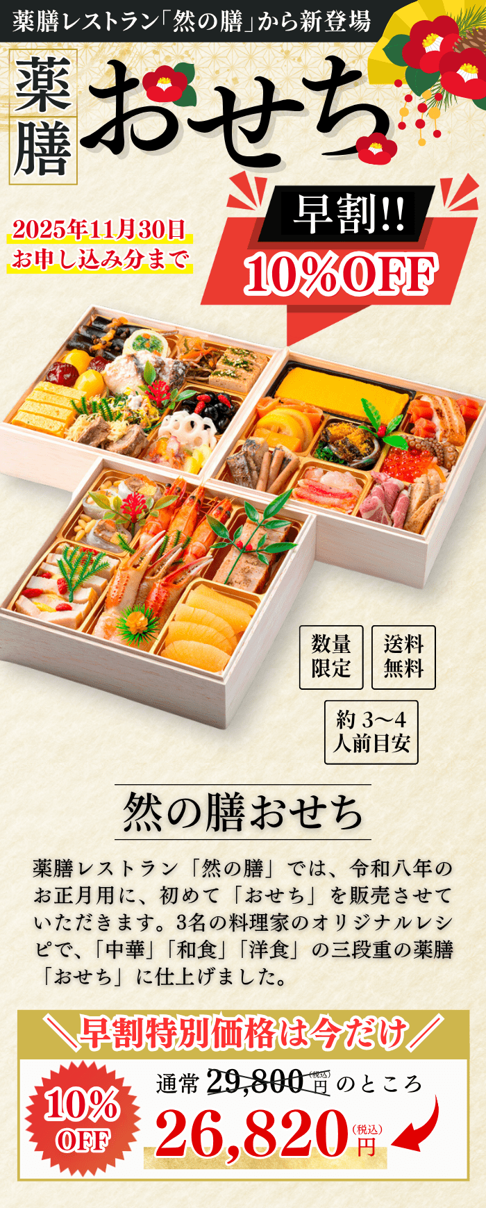 早割ラストチャンス！】今だけ10％OFF！薬膳おせち特別価格で予約受付